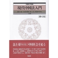 現代中国法入門〔第10版〕