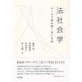 法社会学 データで読み解く法と社会