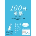 100日後に英語がものになる1日10分 ネイティブ英語書き写し