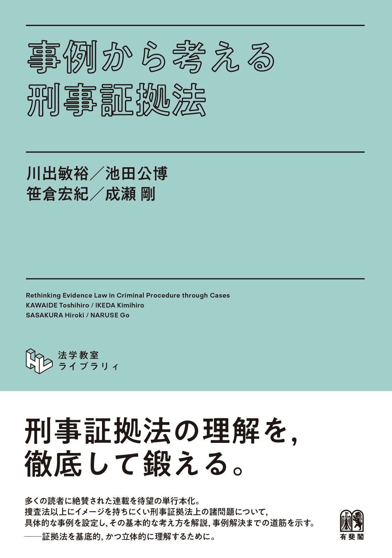 事例から考える刑事証拠法