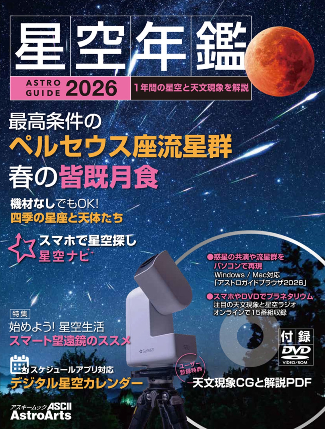 ASTROGUIDE 星空年鑑2026 1年間の星空と天文現象を解説 スマホやDVDで見るプラネタリウム 皆既月食や流星群をパソコンで再現