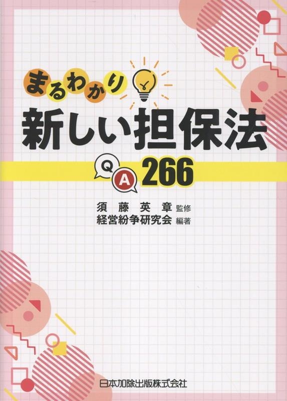 まるわかり新しい担保法QA266 まるわかり新しい担保法QA266