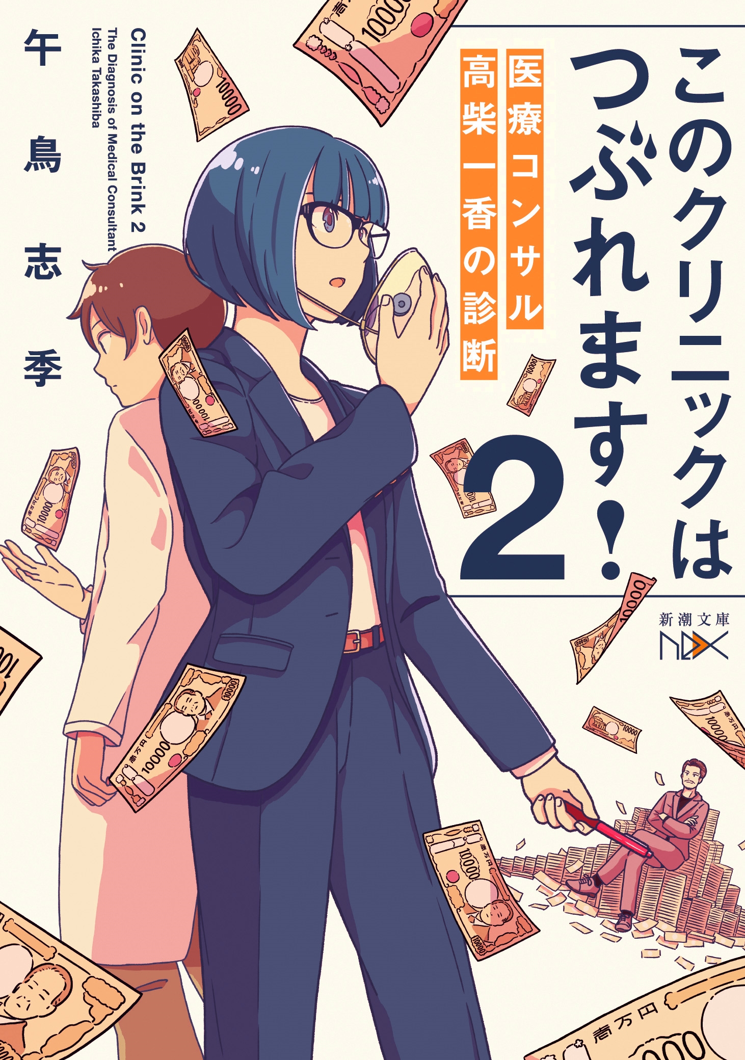 このクリニックはつぶれます!2 医療コンサル高柴一香の診断