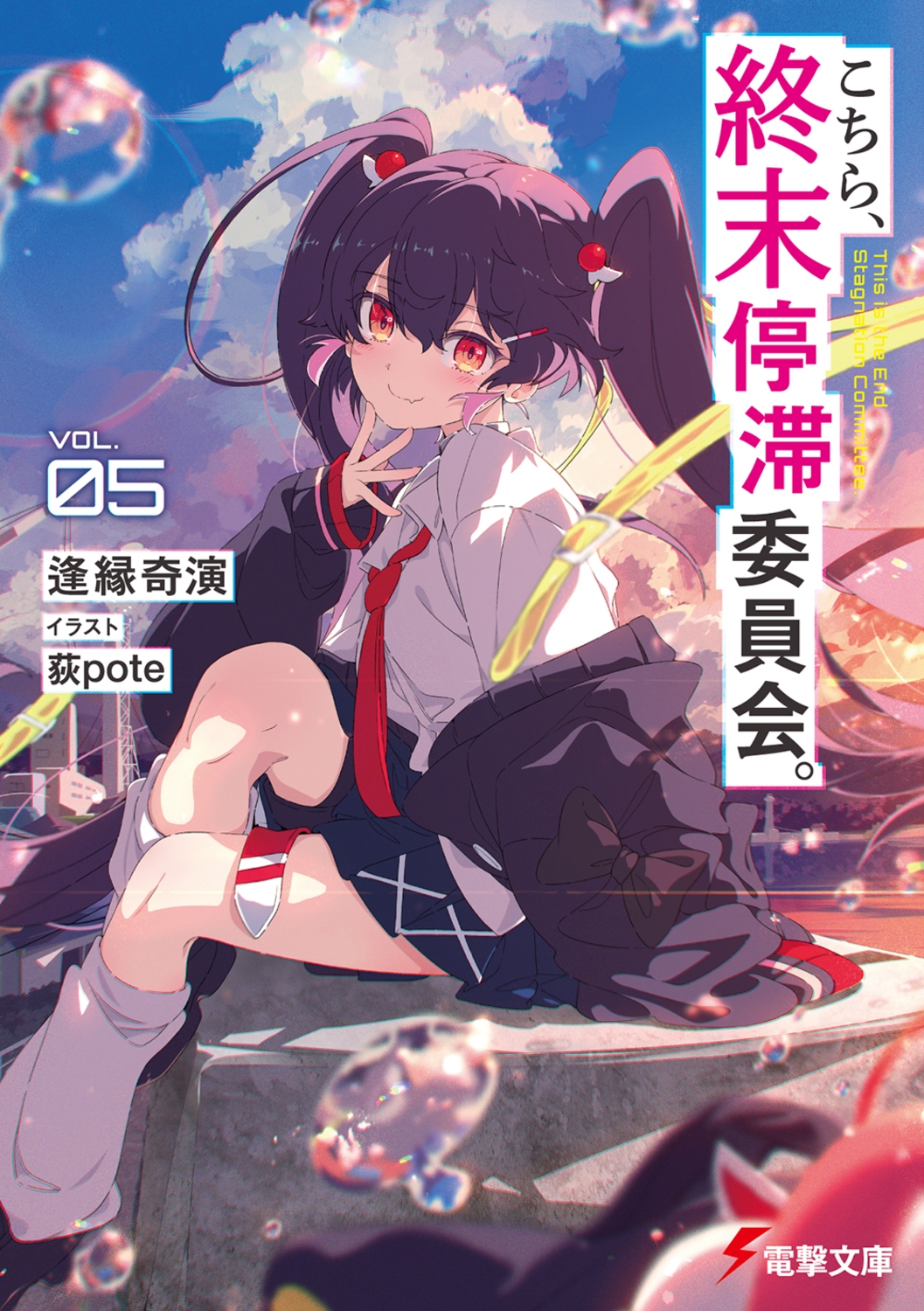 こちら、終末停滞委員会。5 (5)