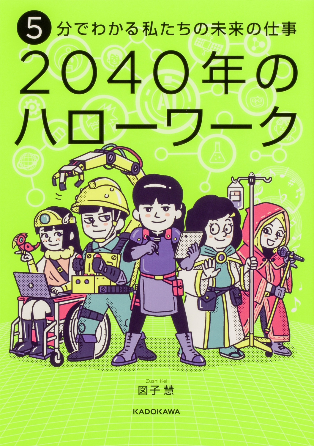 5分でわかる私たちの未来の仕事 2040年のハローワーク 5分でわかる私たちの未来の仕事 2040年のハローワーク