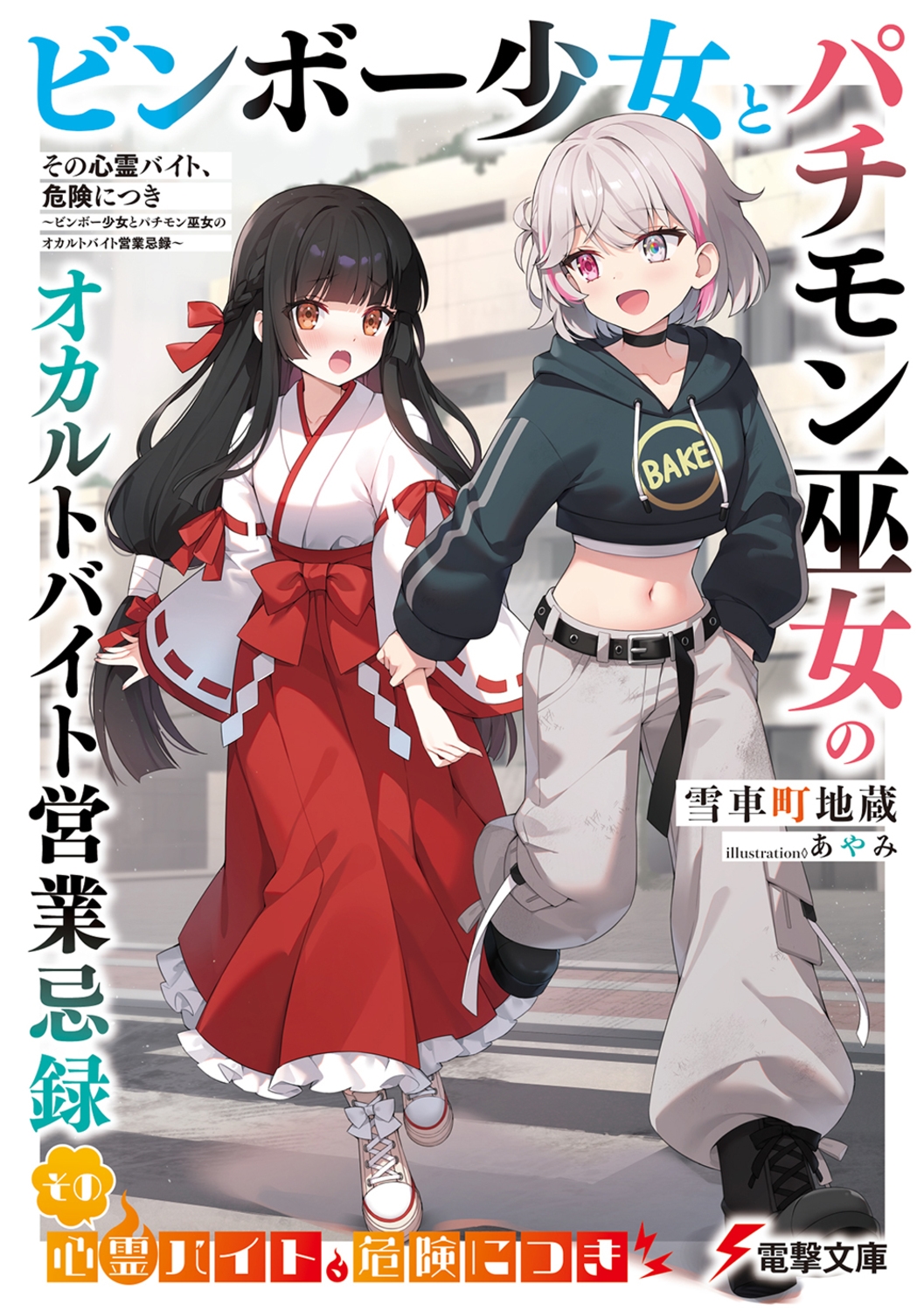 その心霊バイト、危険につき ~ビンボー少女とパチモン巫女のオカルトバイト営業忌録~ (1) その心霊バイト、危険につき ~ビンボー少女とパチモン巫女のオカルトバイト営業忌録~ (1)