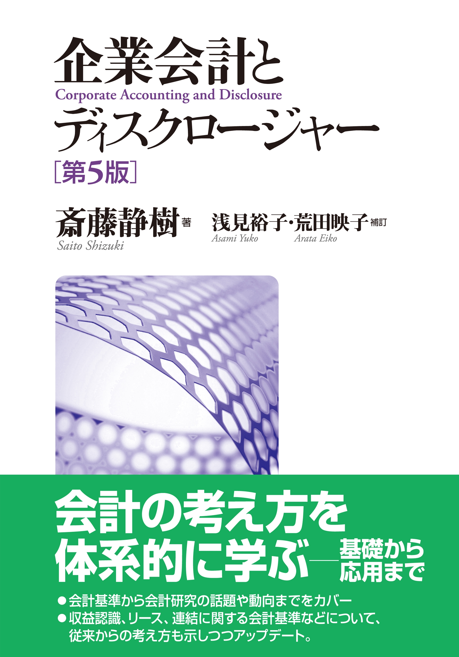 企業会計とディスクロージャー 第5版