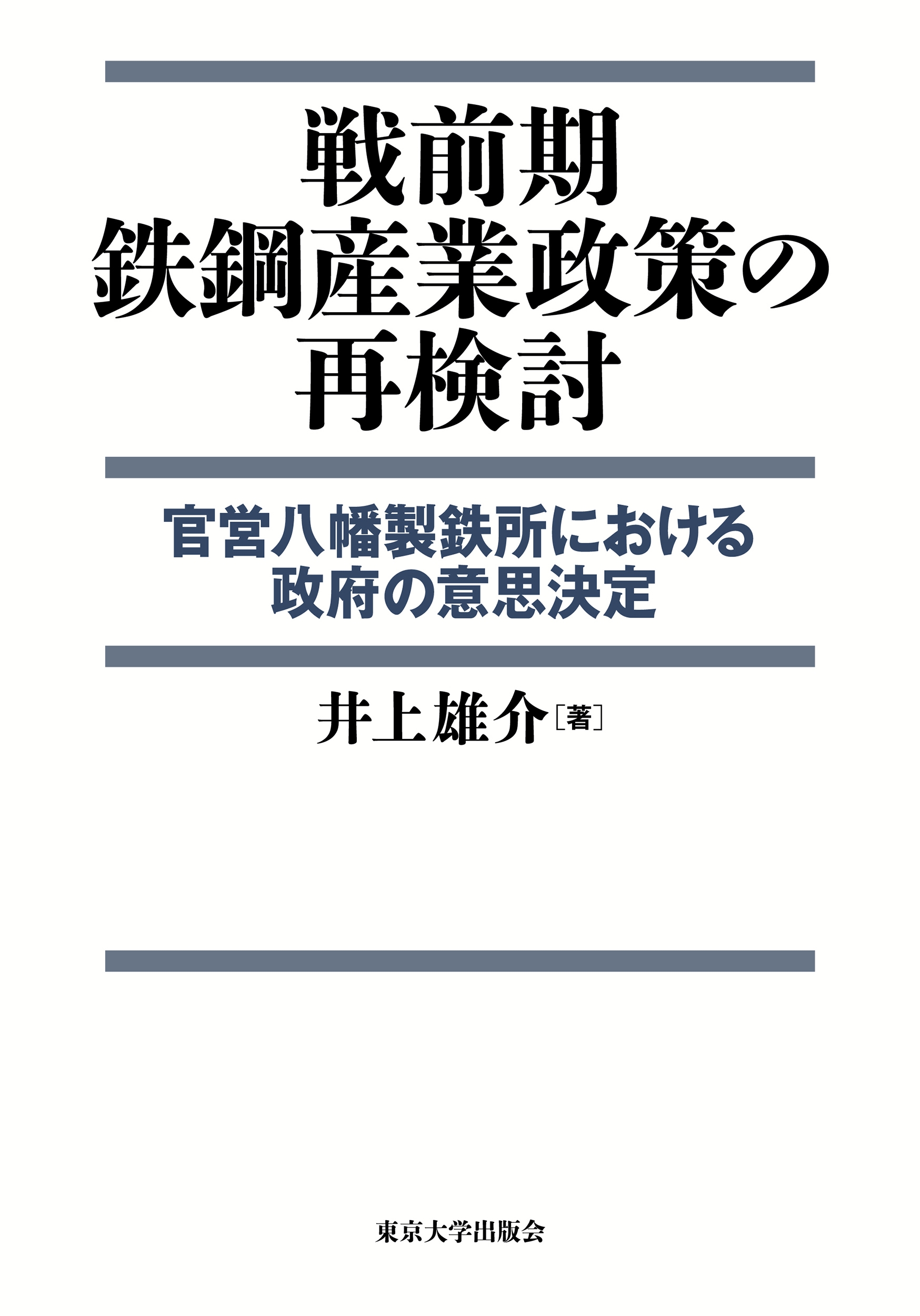 戦前期鉄鋼産業政策の再検討 官営八幡製鉄所における政府の意思決定