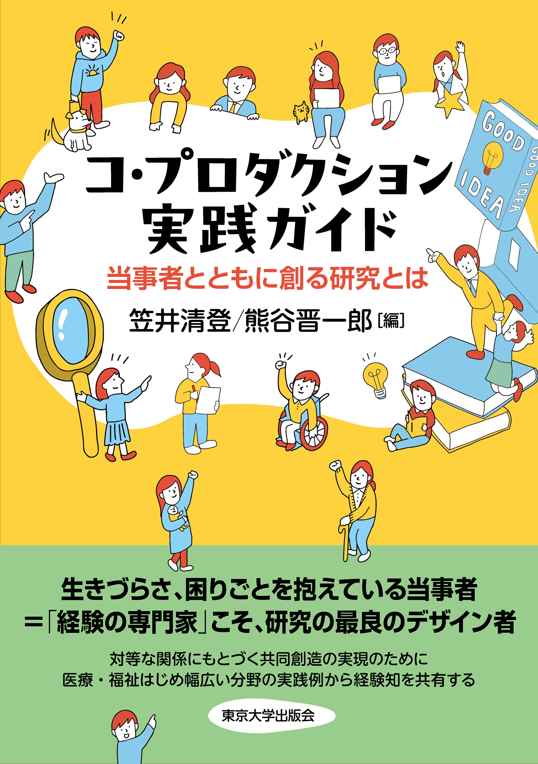 コ・プロダクション実践ガイド 当事者とともに創る研究とは