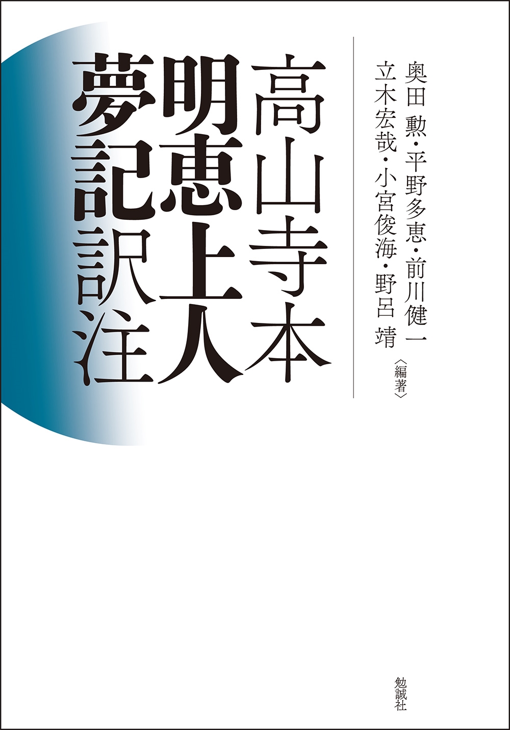 高山寺本 明恵上人夢記 訳注 高山寺本 明恵上人夢記 訳注