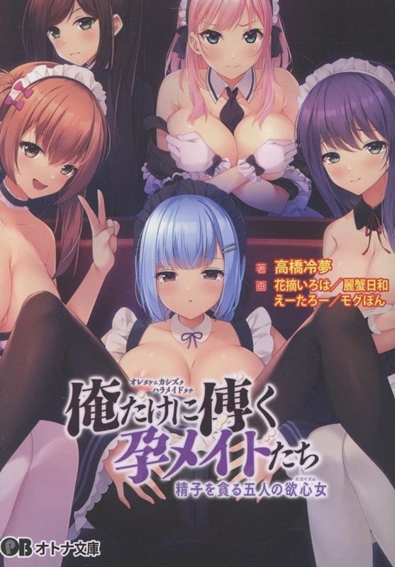 俺だけに傅く孕メイドたち