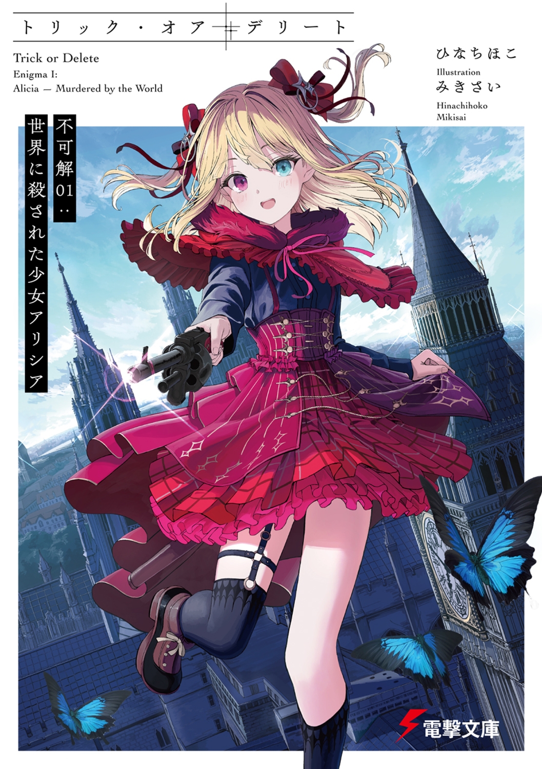 トリック・オア・デリート 不可解01:世界に殺された少女アリシア (1) トリック・オア・デリート 不可解01:世界に殺された少女アリシア (1)