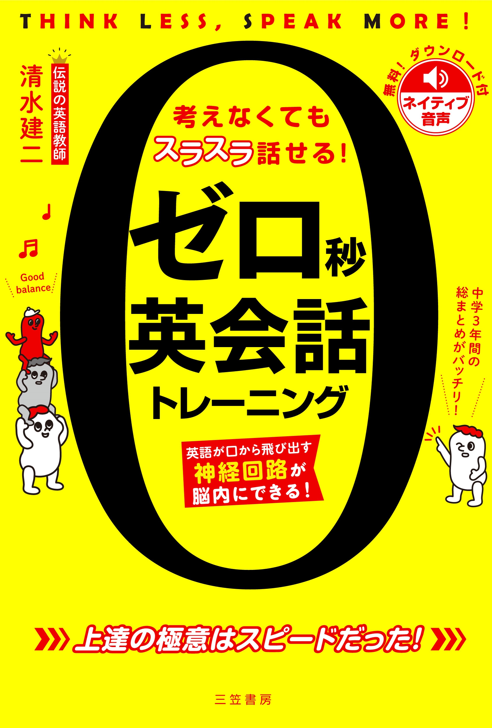 ゼロ秒英会話トレーニング 英語が口から飛び出す神経回路が脳内にできる!