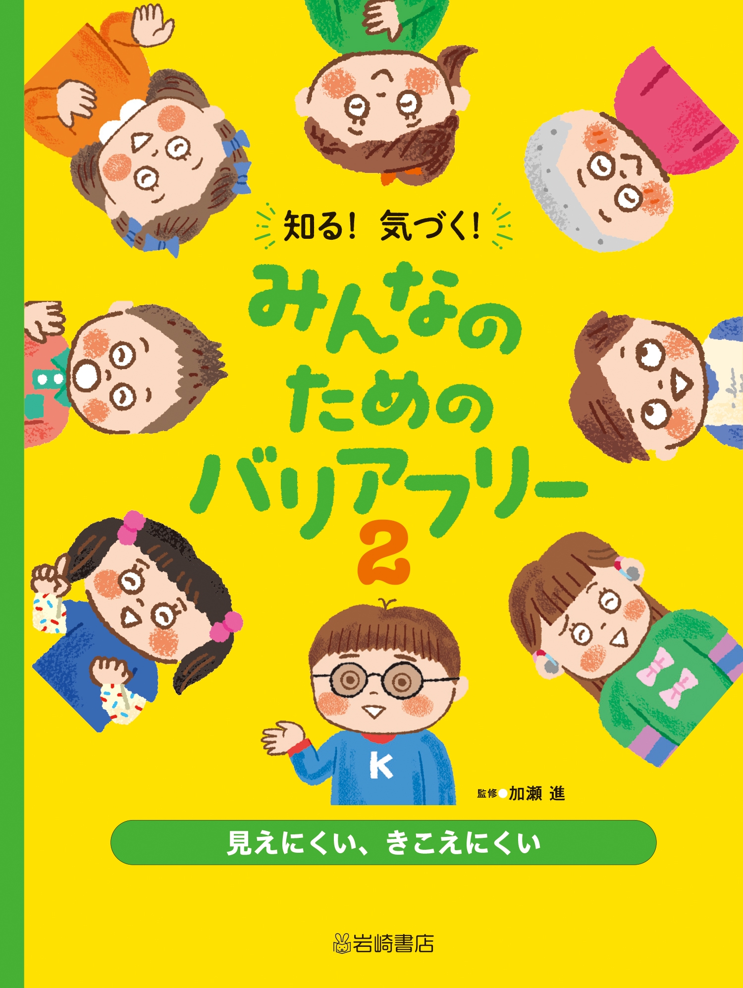 見えにくい・きこえにくい (2)