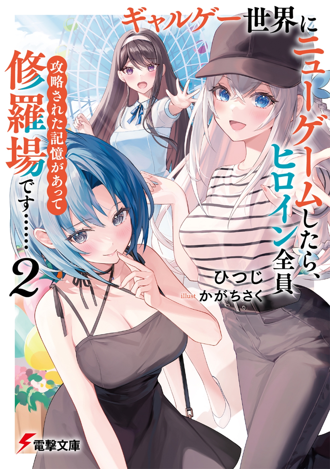 ギャルゲー世界にニューゲームしたら、ヒロイン全員攻略された記憶があって修羅場です……2 (2) ギャルゲー世界にニューゲームしたら、ヒロイン全員攻略された記憶があって修羅場です……2 (2)