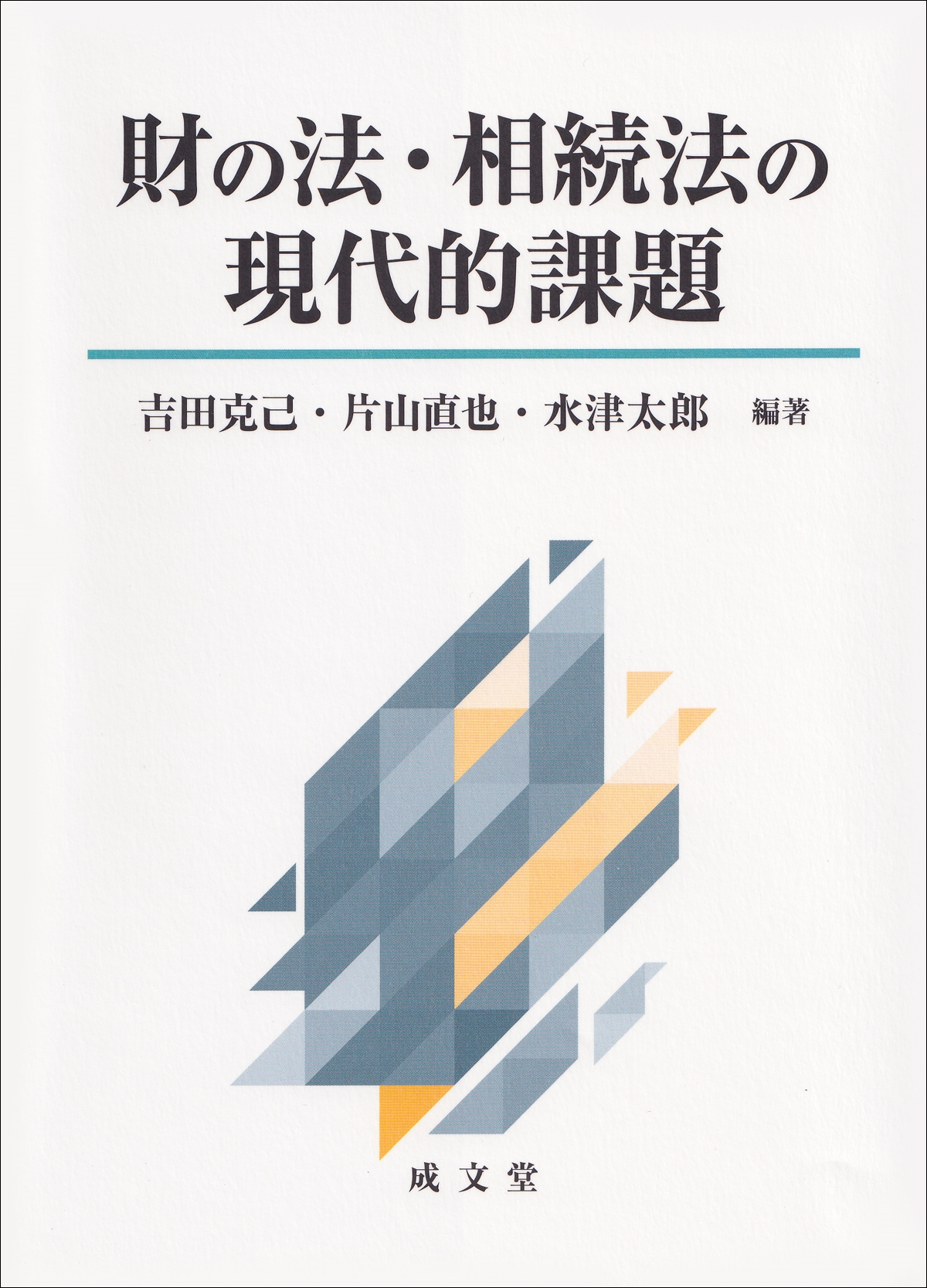 財の法・相続法の現代的課題 財の法・相続法の現代的課題