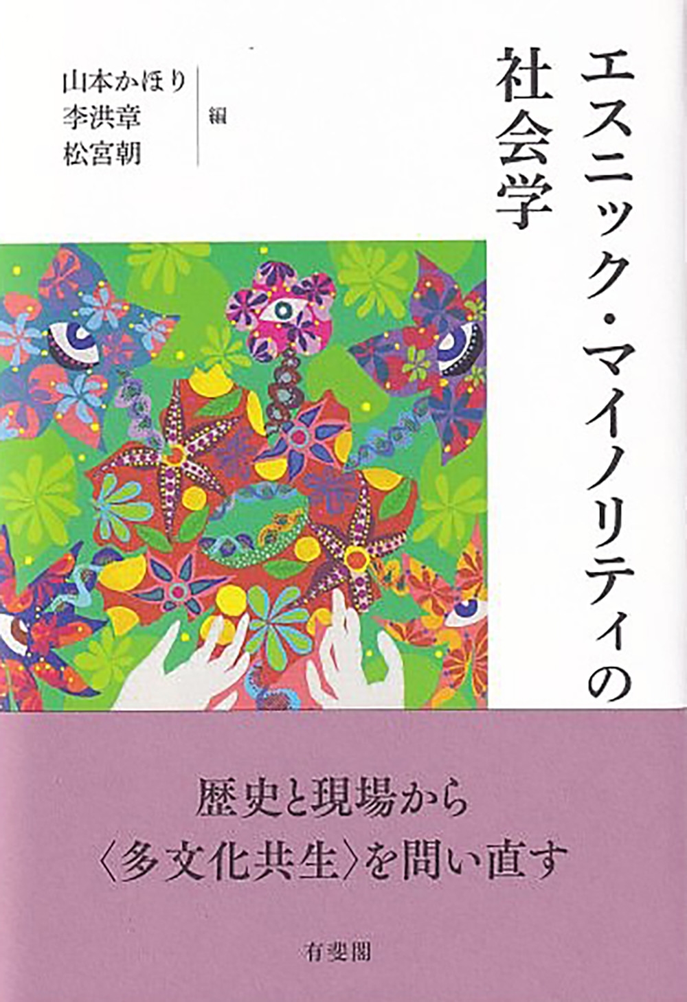 エスニック・マイノリティの社会学 エスニック・マイノリティの社会学