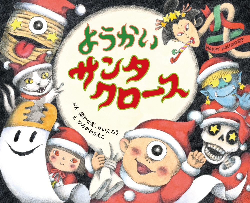 ようかいサンタクロース ようかいサンタクロース