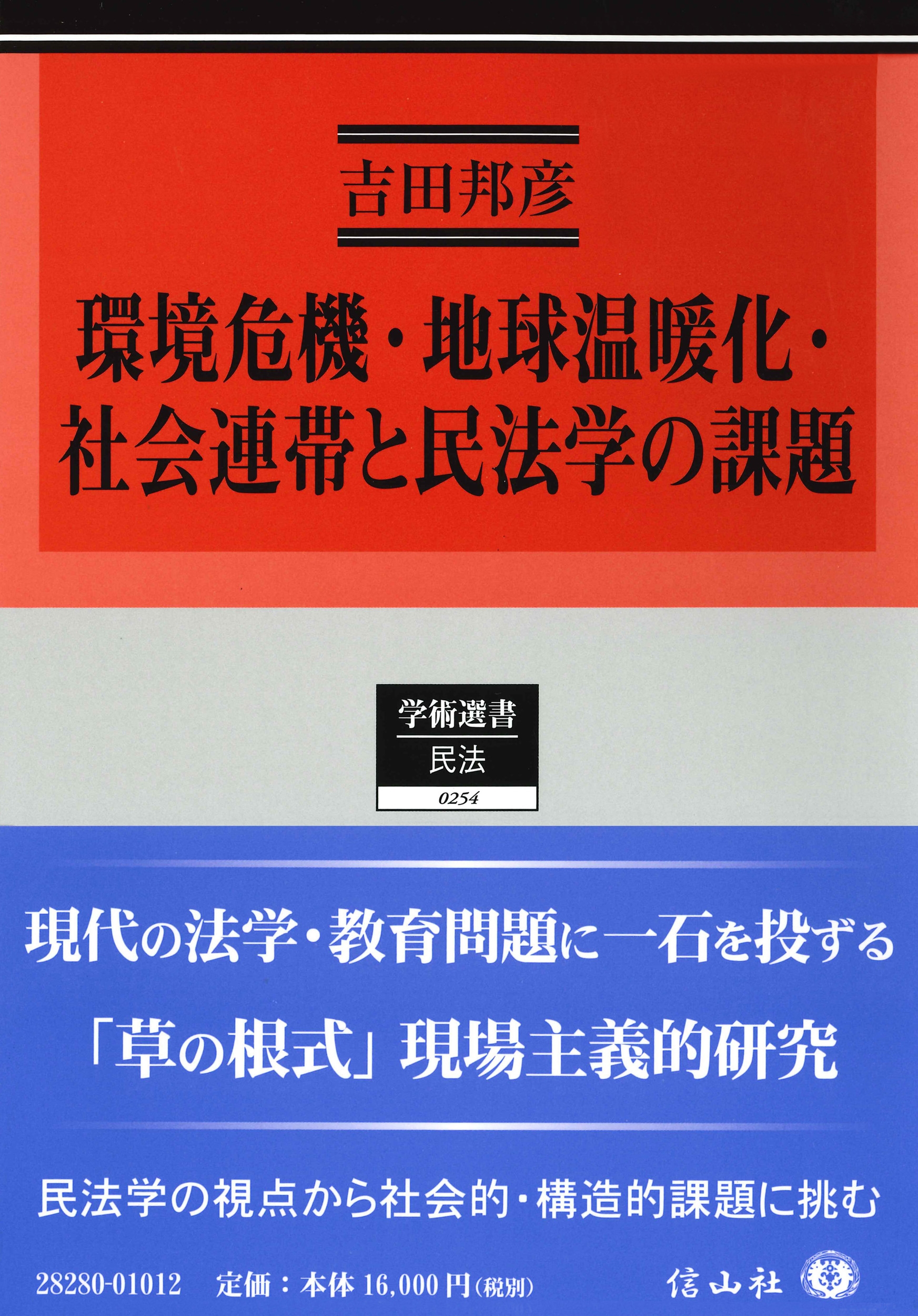 環境危機・地球温暖化・社会連帯と民法学の課題 環境危機・地球温暖化・社会連帯と民法学の課題