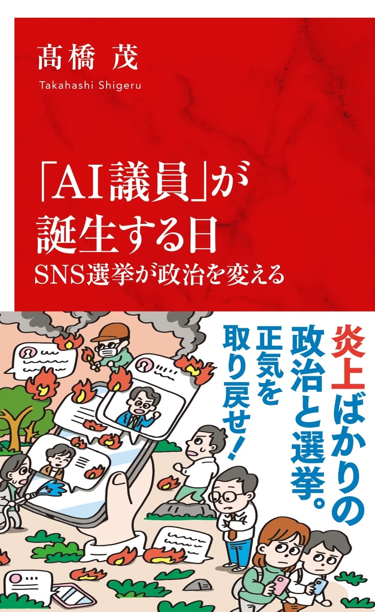 「AI議員」が誕生する日 SNS選挙が政治を変える