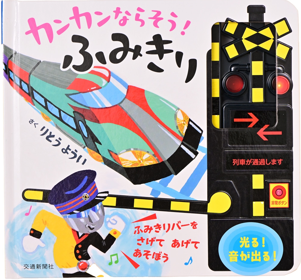 カンカンならそう!ふみきり カンカンならそう!ふみきり