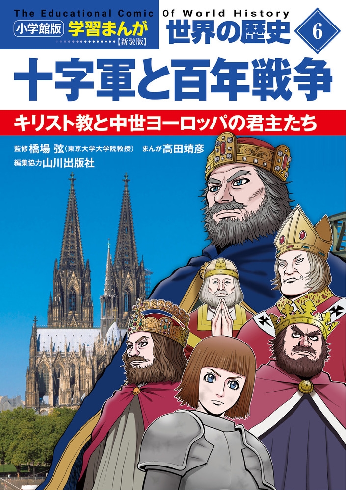 小学館版学習まんが 世界の歴史 新装版6 十字軍と百年戦争 キリスト教と中世ヨーロッパの君主たち 小学館版学習まんが 世界の歴史 新装版6 十字軍と百年戦争 キリスト教と中世ヨーロッパの君主たち