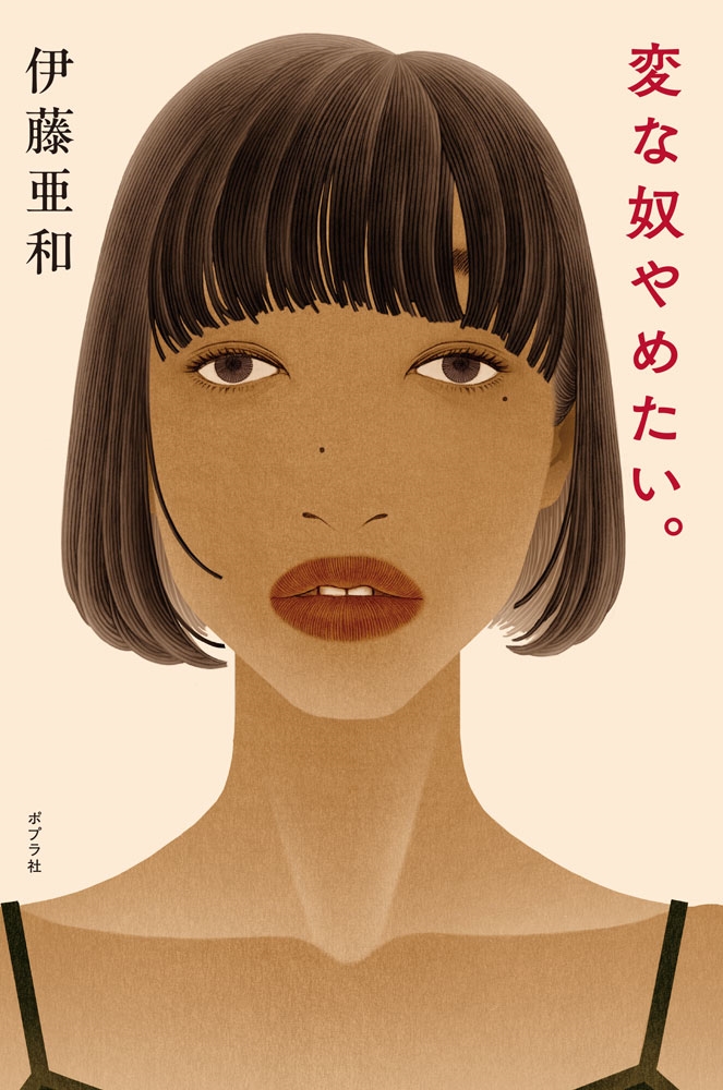 変な奴やめたい。