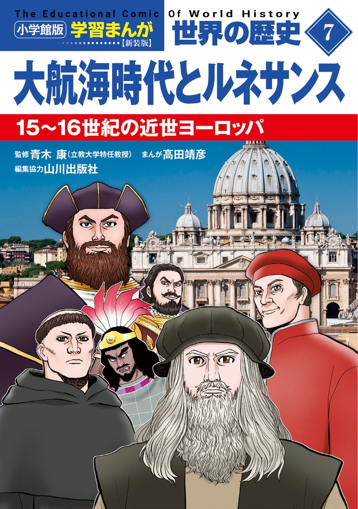 小学館版学習まんが 世界の歴史 新装版7 大航海時代とルネサンス 15~16世紀の近世ヨーロッパ 小学館版学習まんが 世界の歴史 新装版7 大航海時代とルネサンス 15~16世紀の近世ヨーロッパ