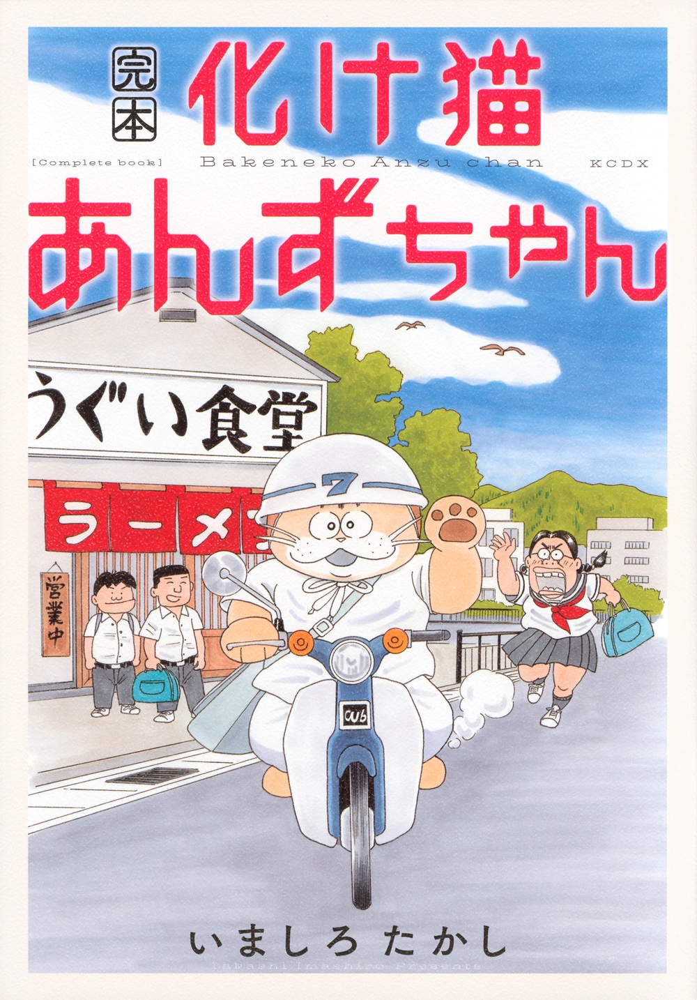 完本 化け猫あんずちゃん