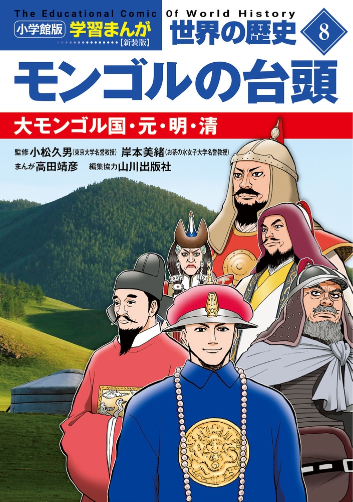 小学館版学習まんが 世界の歴史 新装版8 モンゴルの台頭 大モンゴル国・元・明・清 小学館版学習まんが 世界の歴史 新装版8 モンゴルの台頭 大モンゴル国・元・明・清