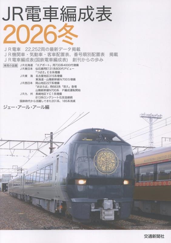 JR電車編成表2026冬