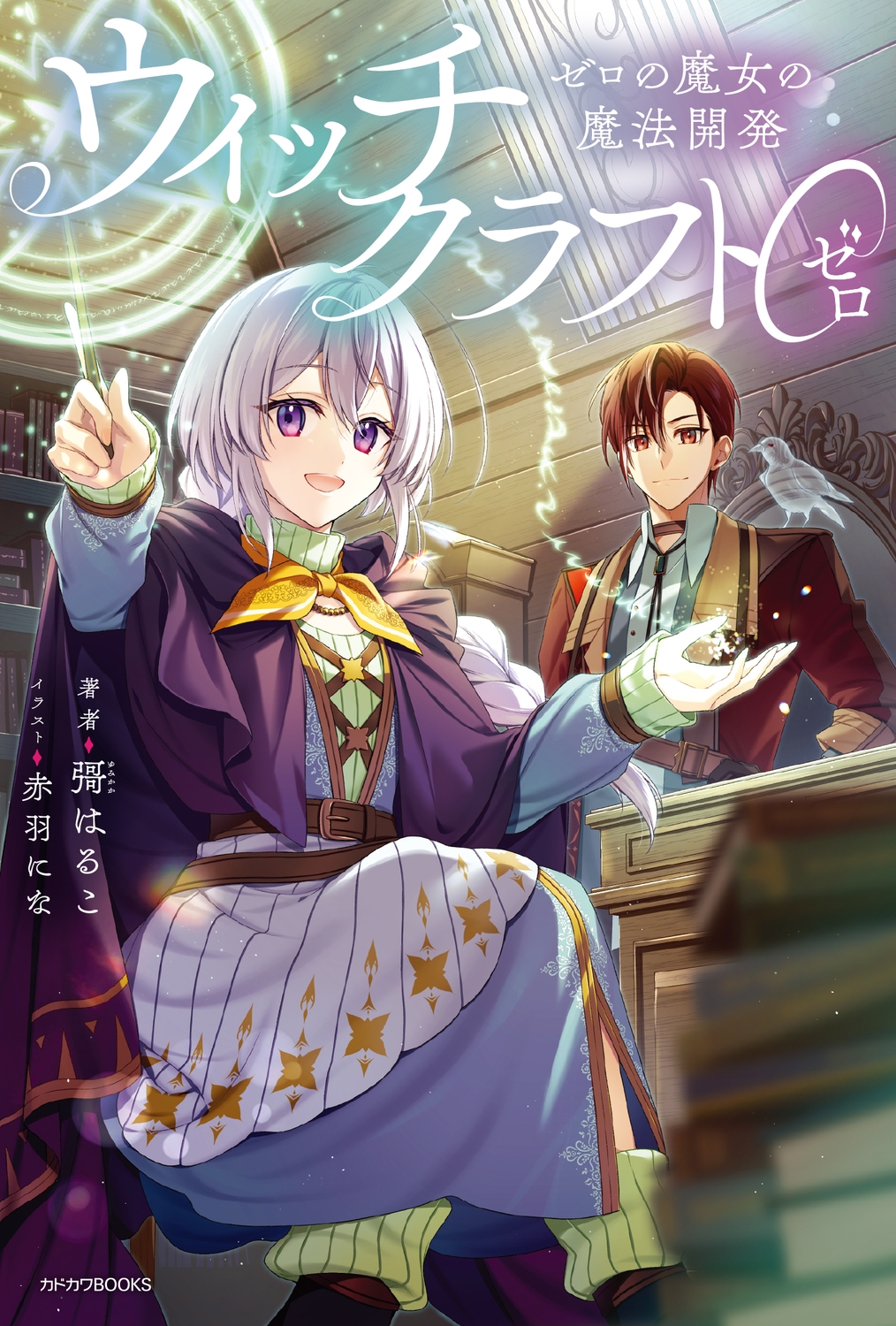 ウィッチクラフト0 ゼロの魔女の魔法開発 (1) ウィッチクラフト0 ゼロの魔女の魔法開発 (1)