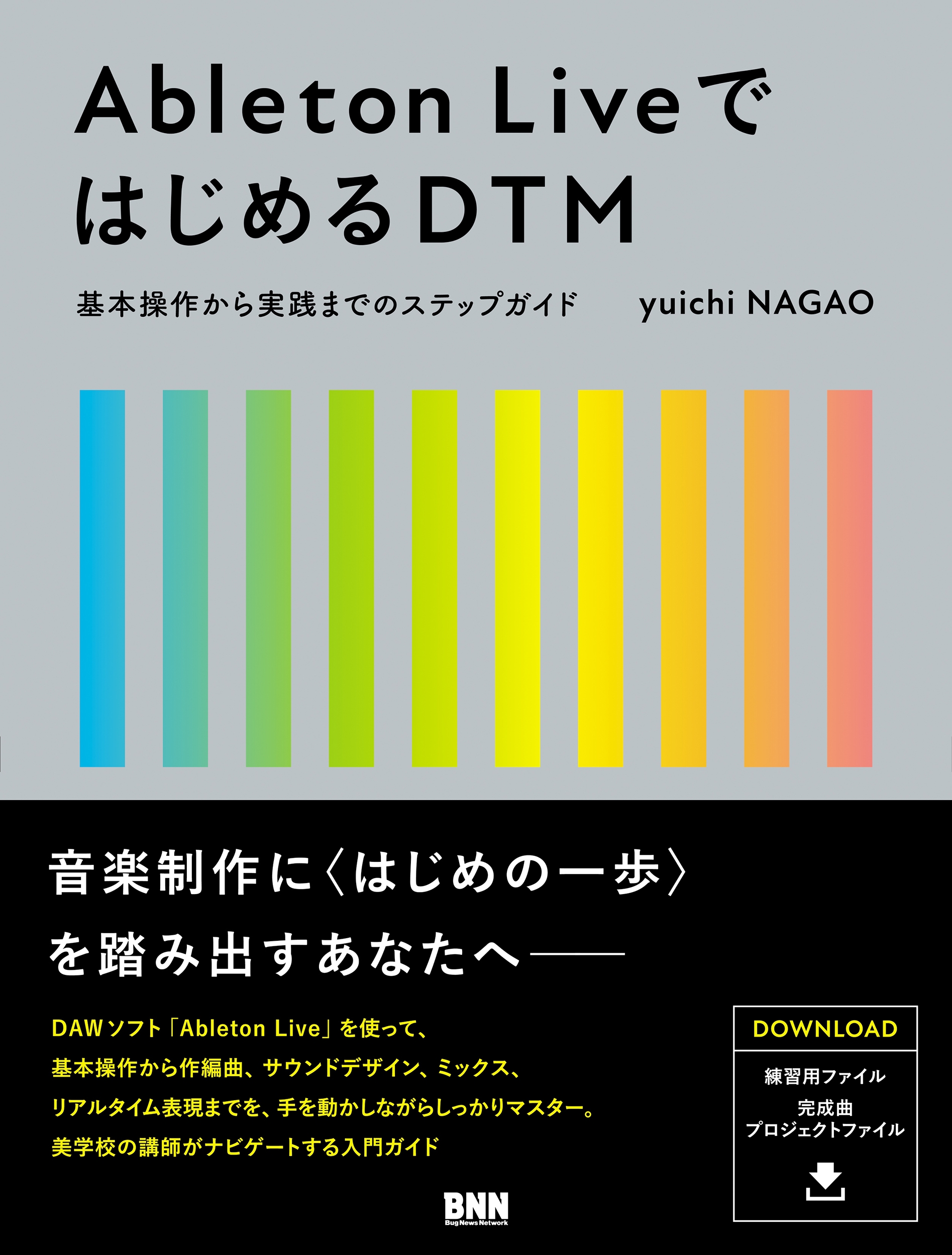 Ableton LiveではじめるDTM 基本操作から実践までのステップガイド Ableton LiveではじめるDTM 基本操作から実践までのステップガイド