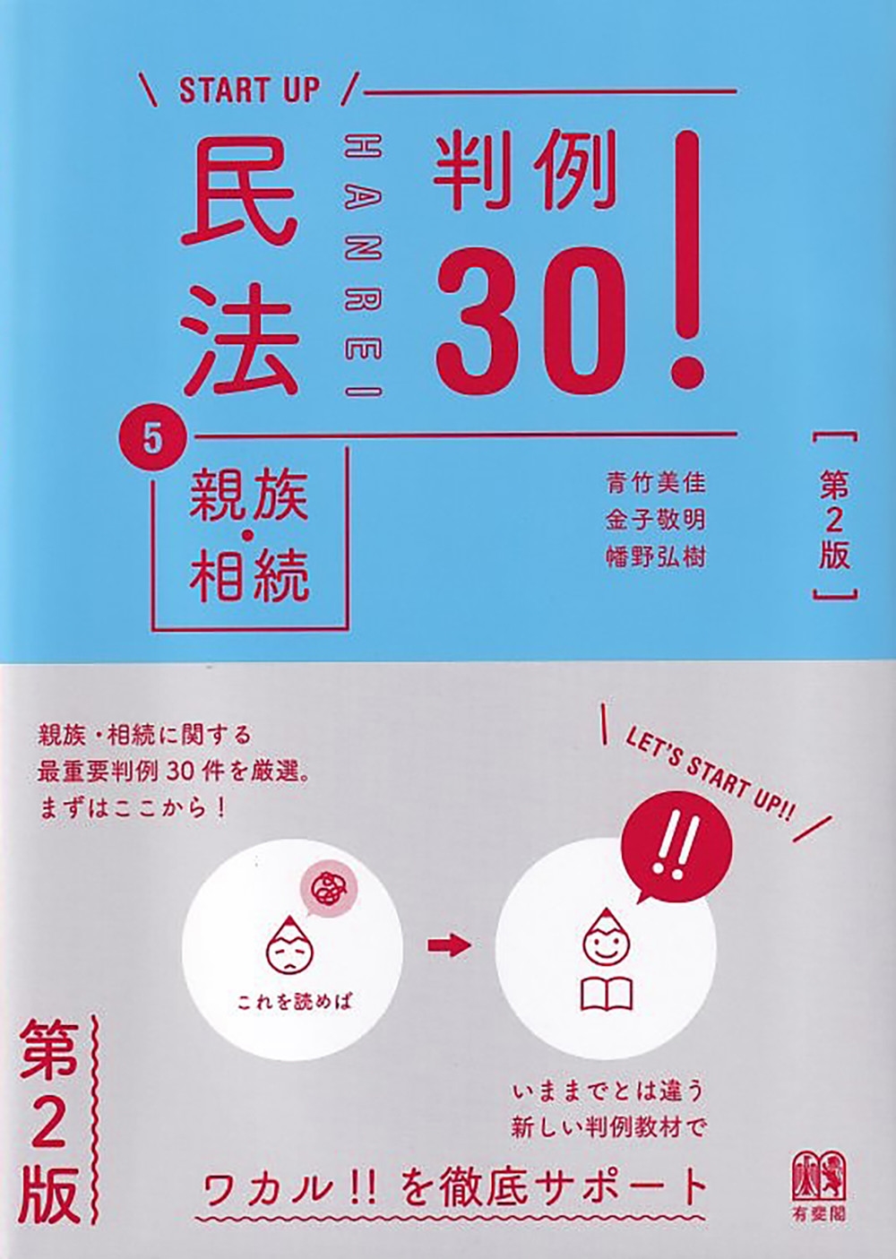 民法5親族・相続 判例30!〔第2版〕