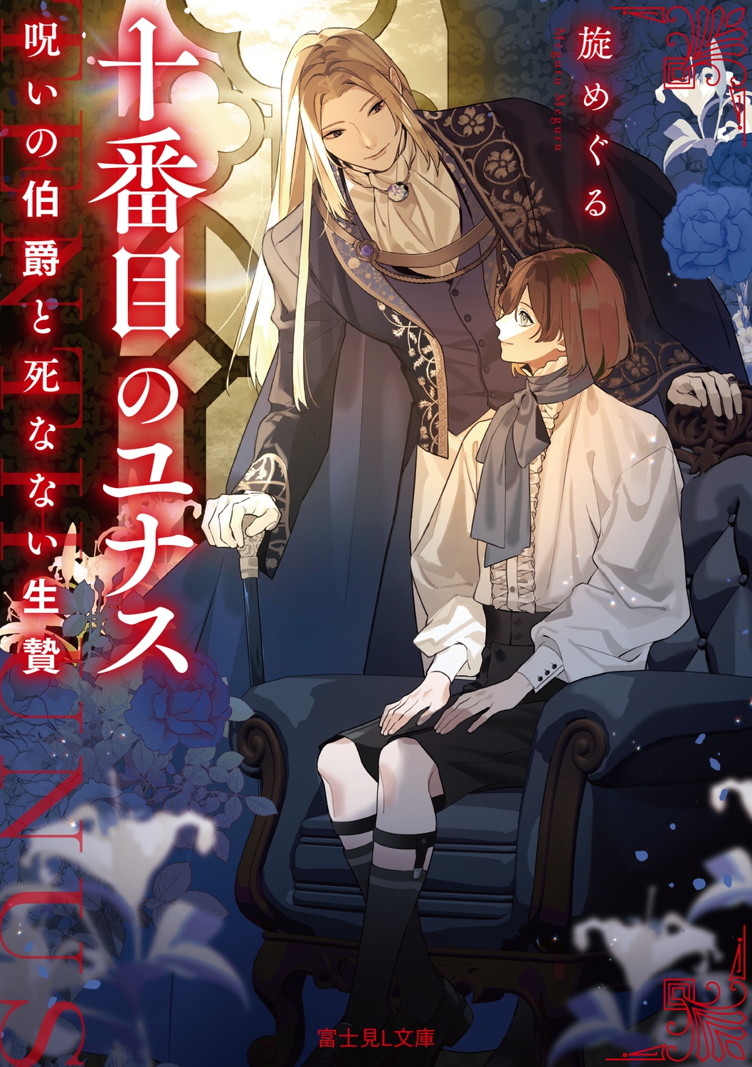 十番目のユナス 呪いの伯爵と死なない生贄 (1)