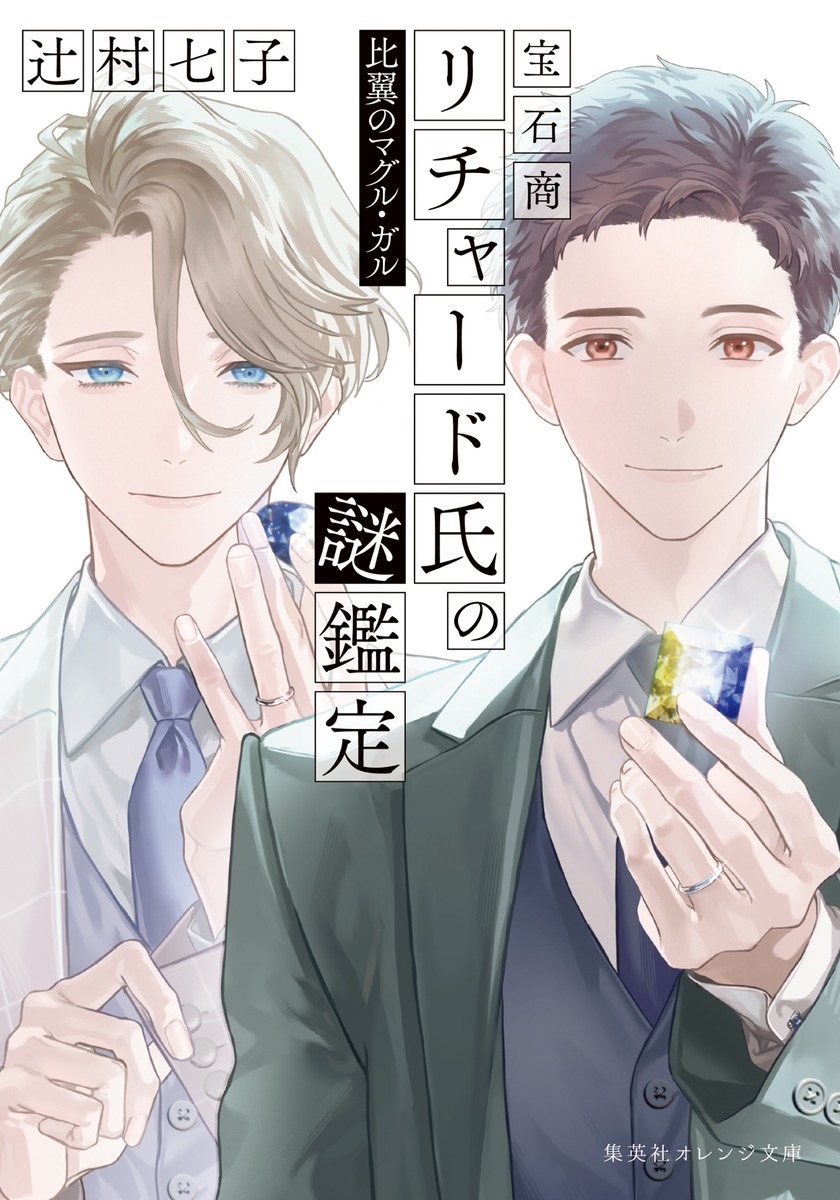 宝石商リチャード氏の謎鑑定 比翼のマグル・ガル