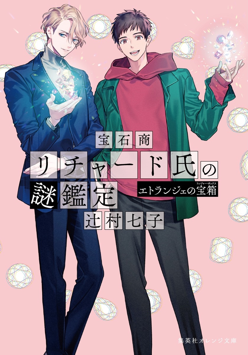 宝石商リチャード氏の謎鑑定 エトランジェの宝箱