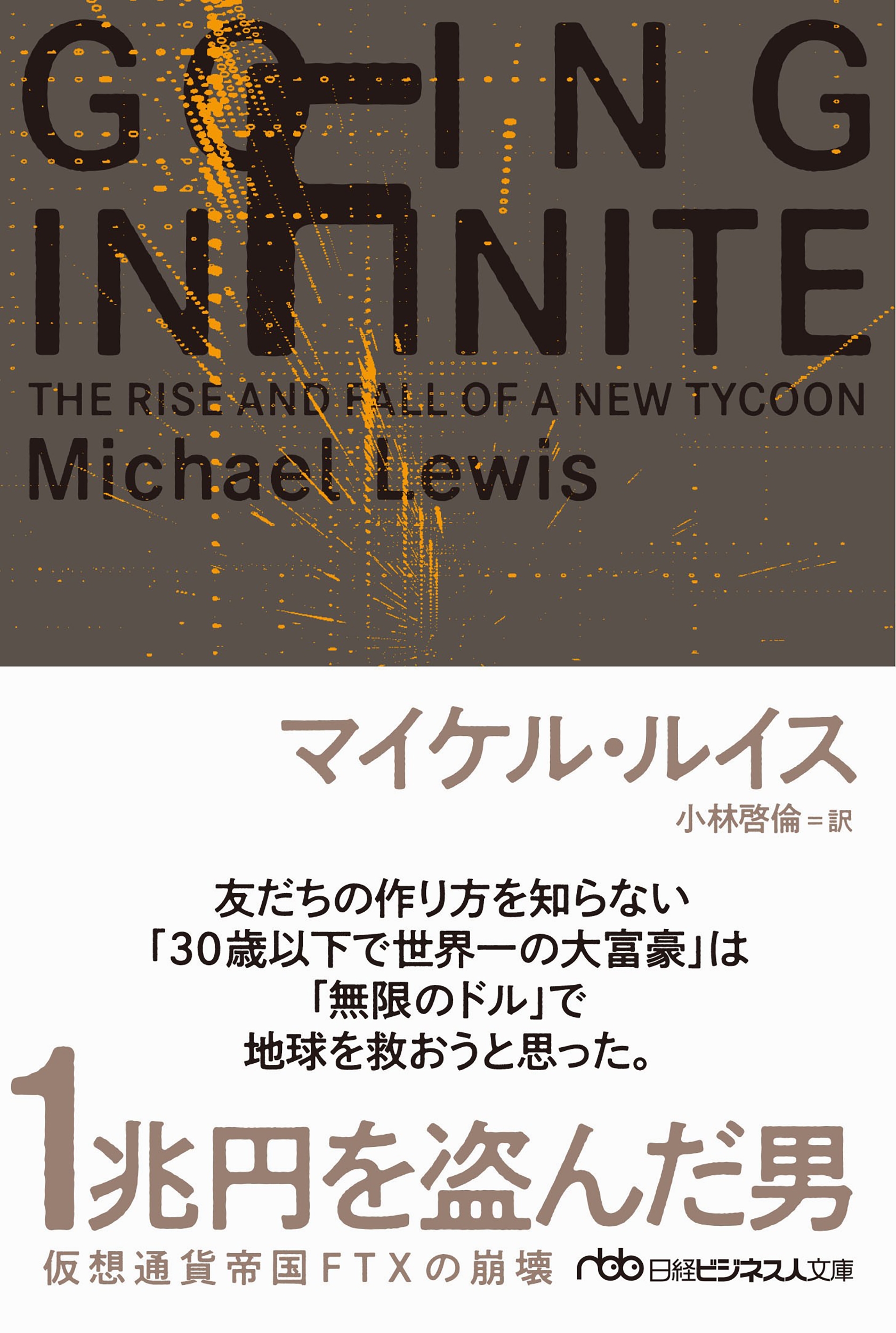 1兆円を盗んだ男 仮想通貨帝国FTXの崩壊 1兆円を盗んだ男 仮想通貨帝国FTXの崩壊