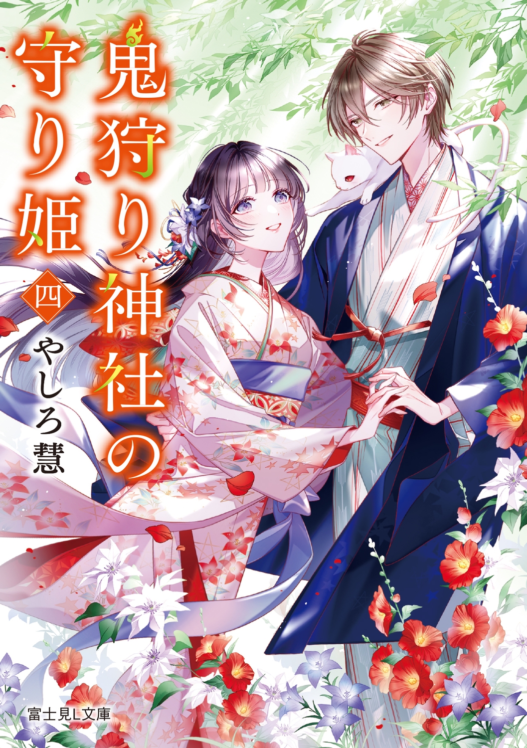 鬼狩り神社の守り姫 四 (4)