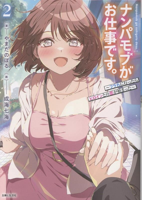 ナンパモブがお仕事です。 2 ~フラれに行ったらヒロインとの恋が始まった~ ナンパモブがお仕事です。 2 ~フラれに行ったらヒロインとの恋が始まった~