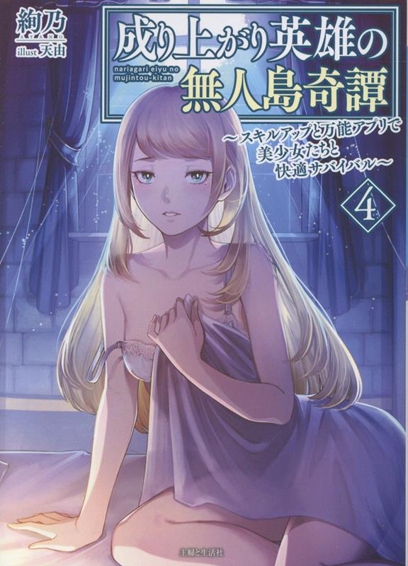 成り上がり英雄の無人島奇譚 ~スキルアップと万能アプリで美少女たちと快適サバイバル~ 4 成り上がり英雄の無人島奇譚 ~スキルアップと万能アプリで美少女たちと快適サバイバル~ 4