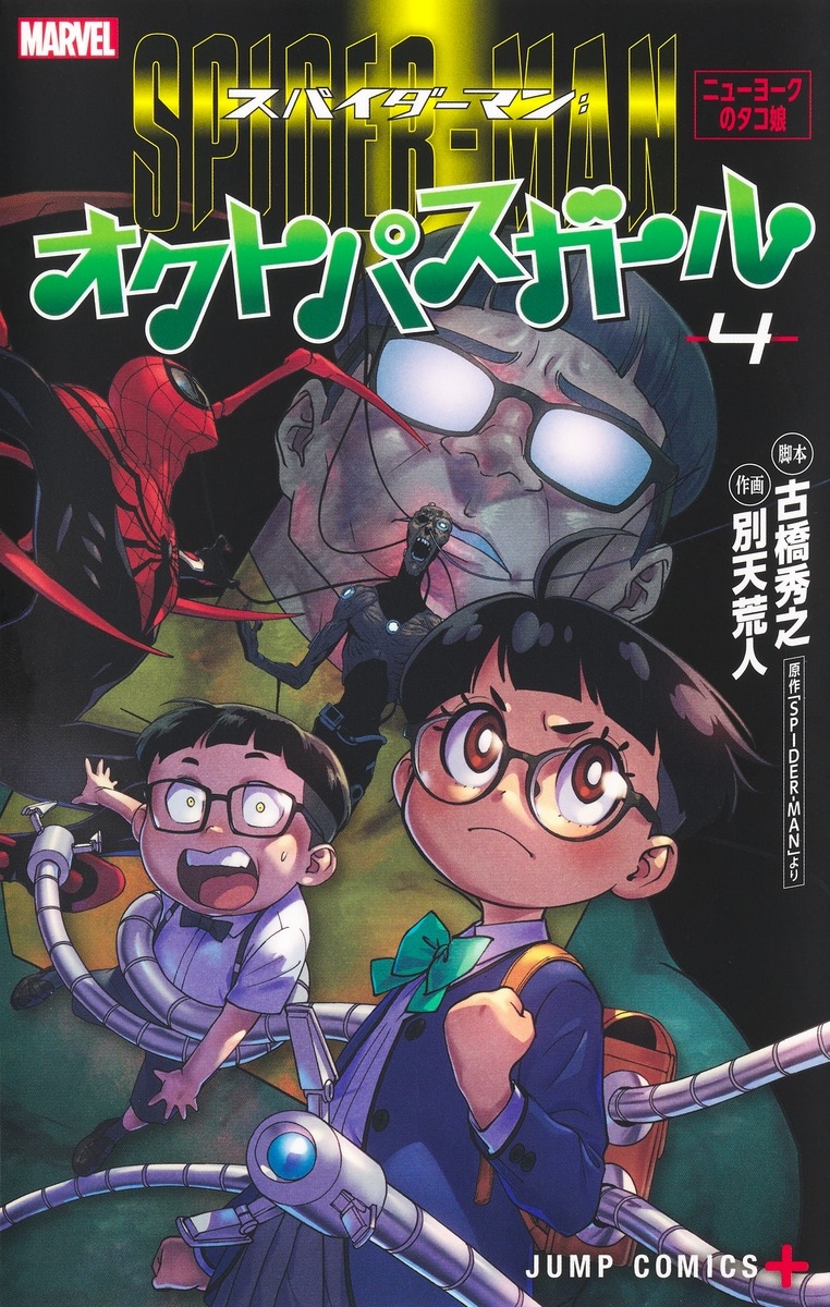 スパイダーマン:オクトパスガール 4 スパイダーマン:オクトパスガール 4