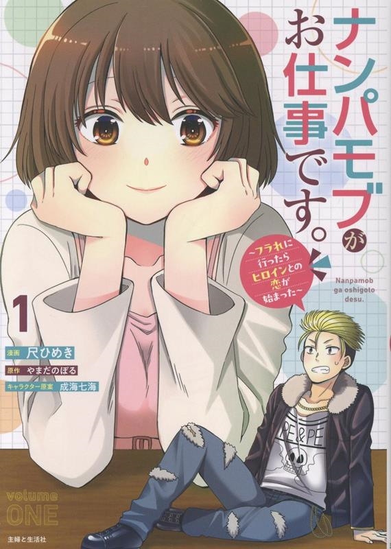 ナンパモブがお仕事です。~フラれに行ったらヒロインとの恋が始まった~ 1 ナンパモブがお仕事です。~フラれに行ったらヒロインとの恋が始まった~ 1