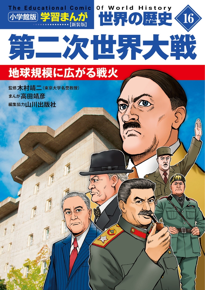 小学館版学習まんが 世界の歴史 新装版16 第二次世界大戦 地球規模に広がる戦火 小学館版学習まんが 世界の歴史 新装版16 第二次世界大戦 地球規模に広がる戦火