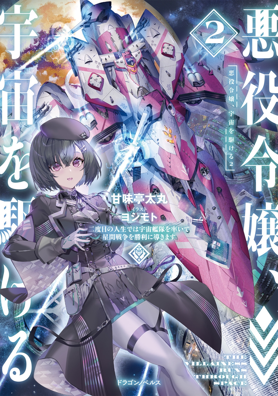 悪役令嬢、宇宙を駆ける2 二度目の人生では宇宙艦隊を率いて星間戦争を勝利に導きます (2) 悪役令嬢、宇宙を駆ける2 二度目の人生では宇宙艦隊を率いて星間戦争を勝利に導きます (2)