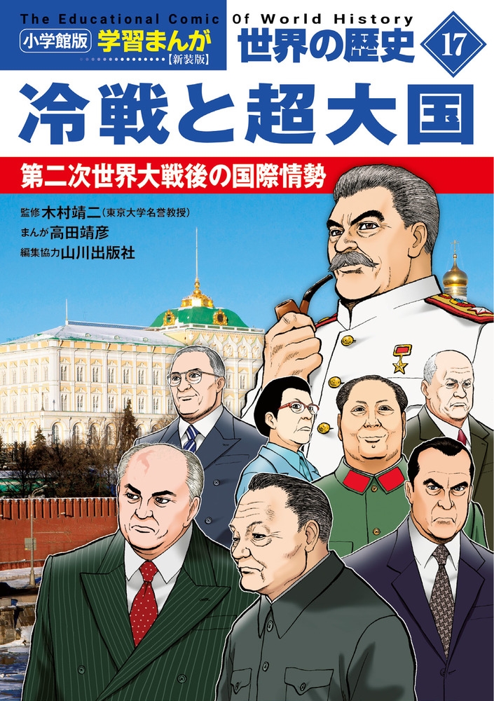 小学館版学習まんが 世界の歴史 新装版17 冷戦と超大国 第二次世界大戦後の国際情勢 小学館版学習まんが 世界の歴史 新装版17 冷戦と超大国 第二次世界大戦後の国際情勢
