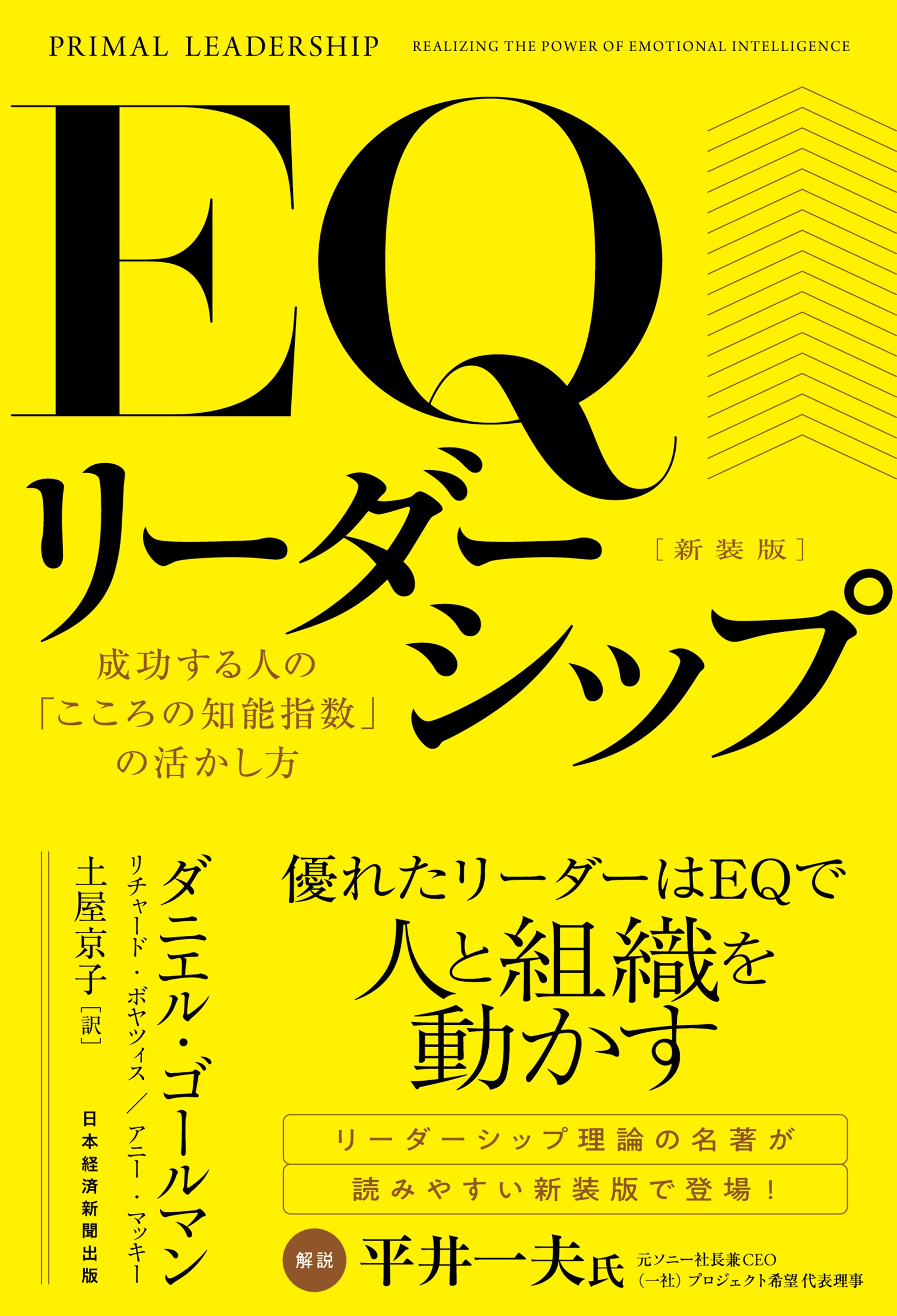EQリーダーシップ 新装版 成功する人の「こころの知能指数」の活かし方 EQリーダーシップ 新装版 成功する人の「こころの知能指数」の活かし方