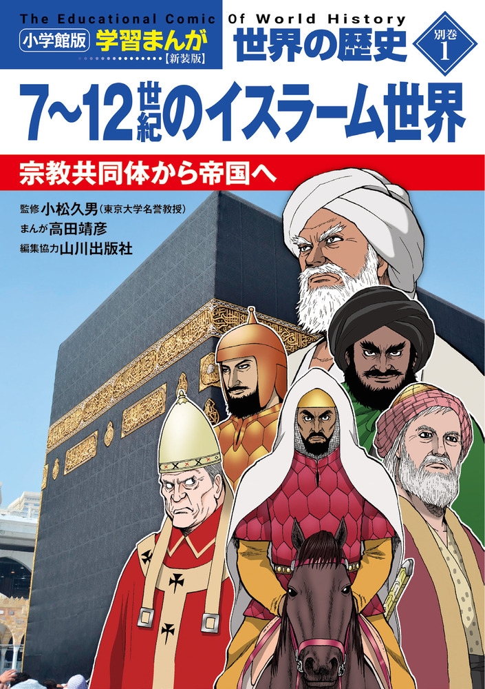 小学館版学習まんが 世界の歴史 新装版別巻1 7~12世紀のイスラーム世界 宗教共同体から帝国へ 小学館版学習まんが 世界の歴史 新装版別巻1 7~12世紀のイスラーム世界 宗教共同体から帝国へ