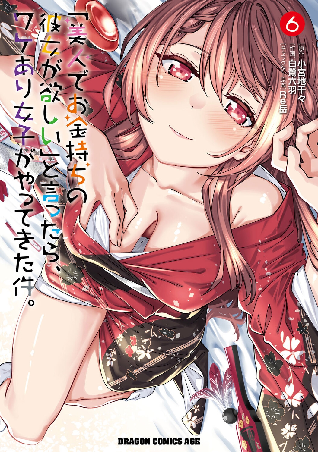 「美人でお金持ちの彼女が欲しい」と言ったら、ワケあり女子がやってきた件。 6 (6) 「美人でお金持ちの彼女が欲しい」と言ったら、ワケあり女子がやってきた件。 6 (6)