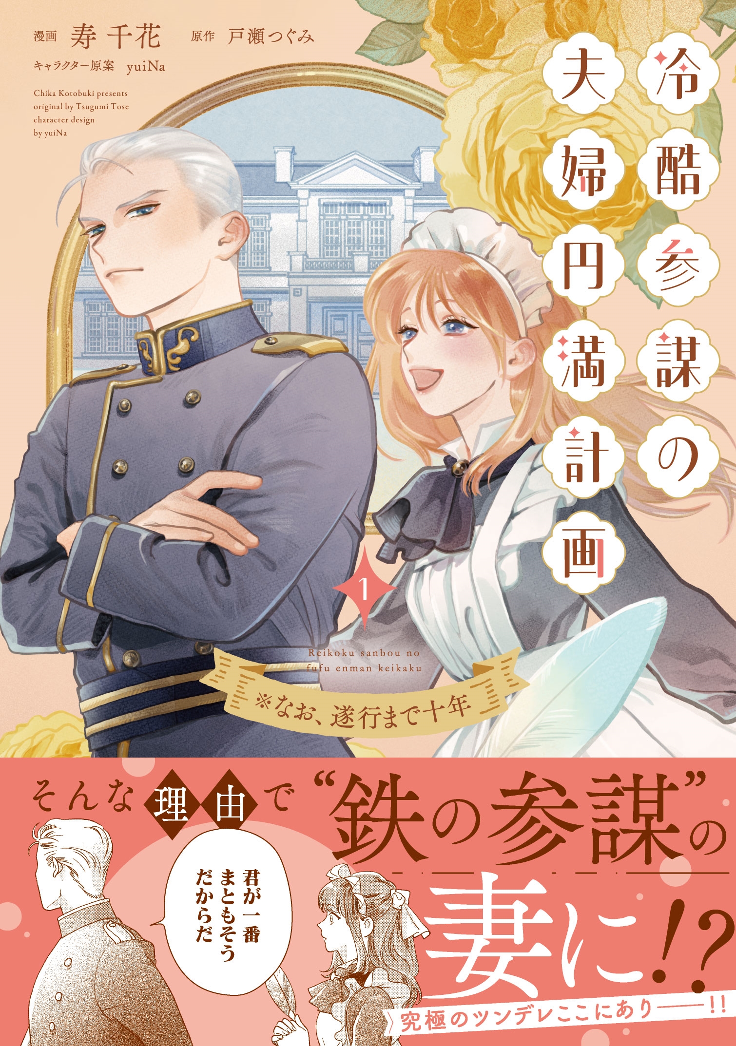 冷酷参謀の夫婦円満計画※なお、遂行まで十年1 冷酷参謀の夫婦円満計画※なお、遂行まで十年1